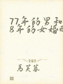 77年的男和78年的女婚配好吗