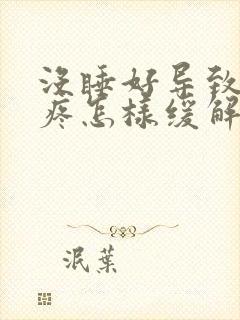 没睡好导致的头疼怎样缓解