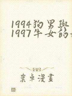 1994狗男与1997牛女的婚姻