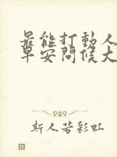 最能打动人心的早安问候大全