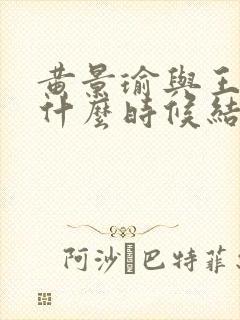 黄景瑜与王雨馨什么时候结婚