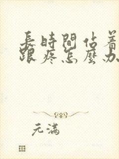 长时间站着脚后跟疼怎么办