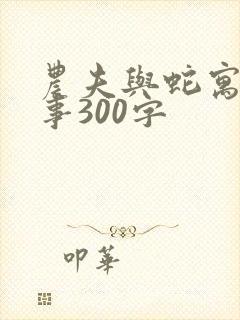 农夫与蛇寓言故事300字