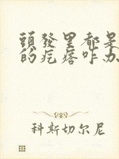 头发里都是红色的疙瘩咋办