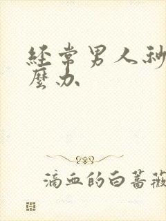 经常男人秒射怎么办