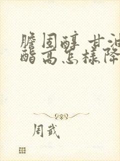 胆固醇 甘油三酯高怎样降低