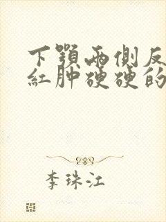 下颚两侧反复长红肿硬硬的痘痘怎么办