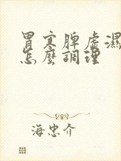 胃寒脾虚湿气重怎么调理