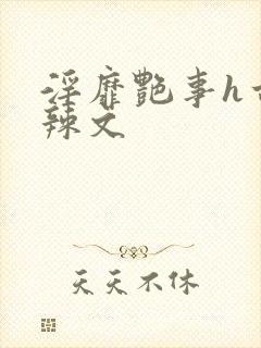 淫靡艳事h古代辣文