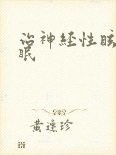 治神经性眩晕失眠