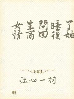 女生问睡了没高情商回复她