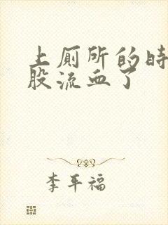 上厕所的时候屁股流血了