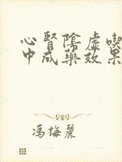 心肾阴虚吃什么中成药效果最好