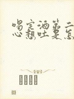 喝完酒第二天恶心想吐是怎么回事