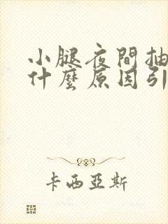 小腿夜间抽筋是什么原因引起的