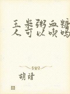 玉米粥血糖高的人可以吃吗