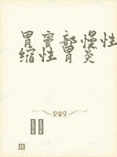 胃窦部慢性非萎缩性胃炎