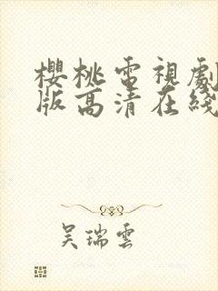 樱桃电视剧免费版高清在线观看全集