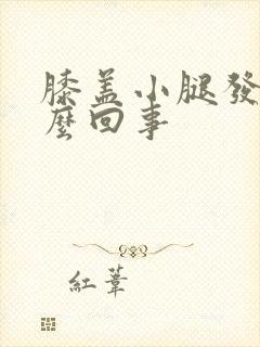 膝盖小腿发凉怎么回事