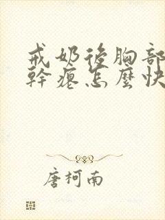 戒奶后胸部下垂干瘪怎么快速恢复