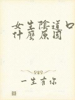 女生阴道口痒是什么原因