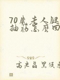 70岁老人腿老抽筋怎么回事