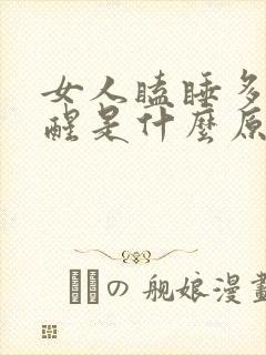 女人瞌睡多睡不醒是什么原因