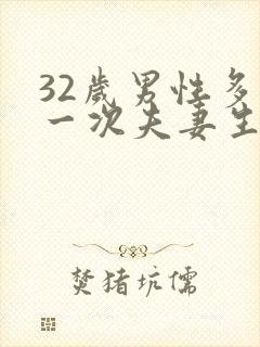 32岁男性多久一次夫妻生活才算正常