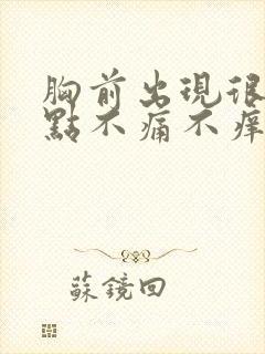 胸前出现很多红点不痛不痒