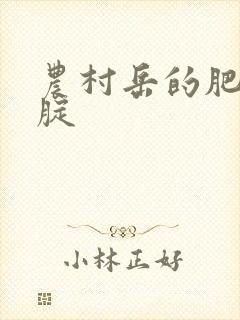 农村岳的肥白大腚