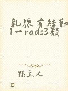 乳腺有结节一bl一rads3类