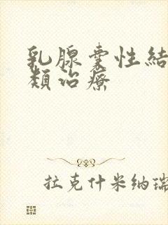 乳腺囊性结节2类治疗封面