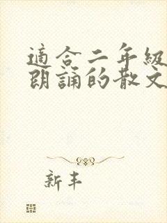 适合二年级学生朗诵的散文封面