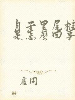 月子里尾椎骨疼是怎么回事