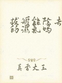 拔罐能除去身上的湿气吗