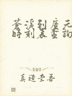 苍溪到广元汽车时刻表查询