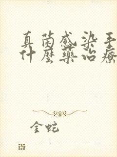 真菌感染手气用什么药治疗最佳