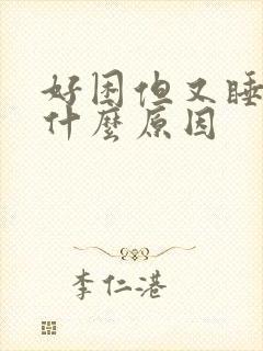 好困但又睡不着什么原因