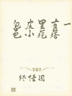 包皮里有一圈白色小疙瘩