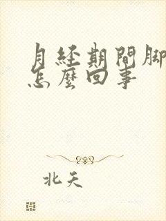 月经期间脚酸疼怎么回事