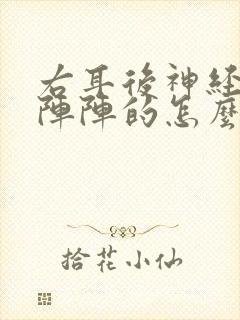 右耳后神经疼一阵阵的怎么回事