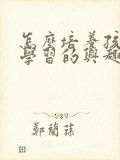 怎么培养孩子爱学习的兴趣封面