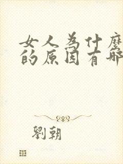 女人为什么失眠的原因有哪些