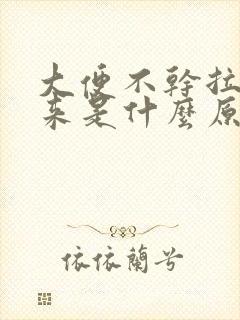 大便不干拉不出来是什么原因封面