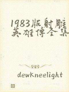 1983版射雕英雄传全集免费观看