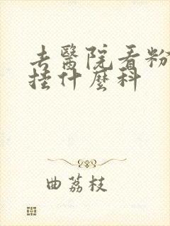 去医院看粉刺要挂什么科封面