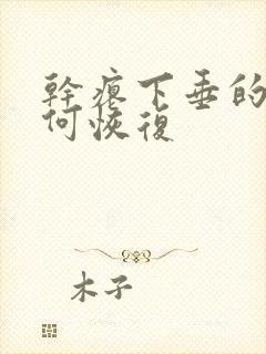 干瘪下垂的胸如何恢复封面