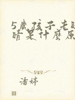 5岁孩子老眨眼睛是什么原因封面