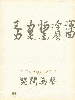 乏力怕冷浑身无力是怎么回事