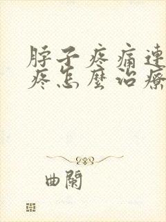 脖子疼痛连带头疼怎么治疗